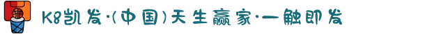 K8凯发·(中国)天生赢家·一触即发